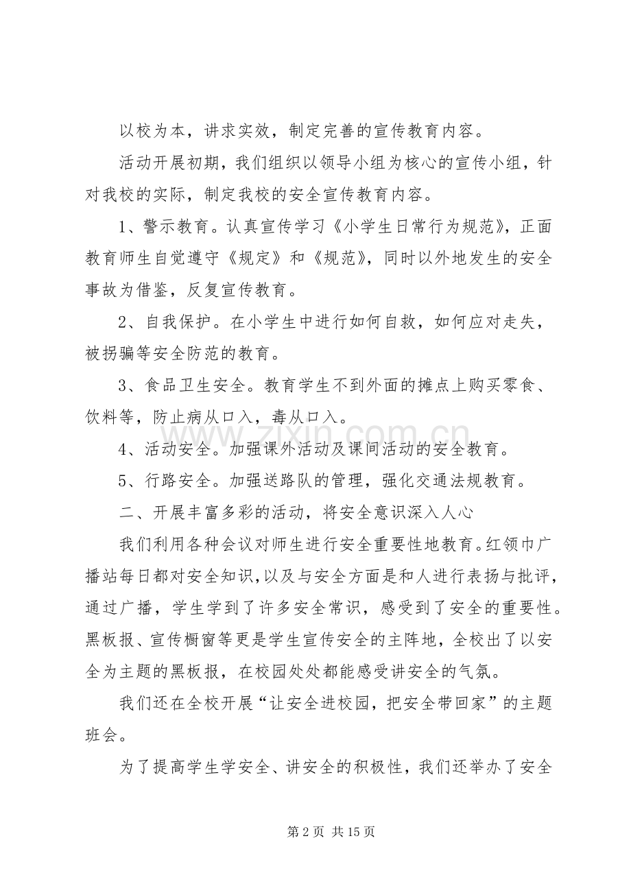 20XX年小学安全生产月总结多篇.docx_第2页