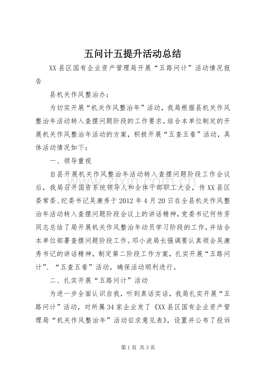 五问计五提升活动总结 .docx_第1页