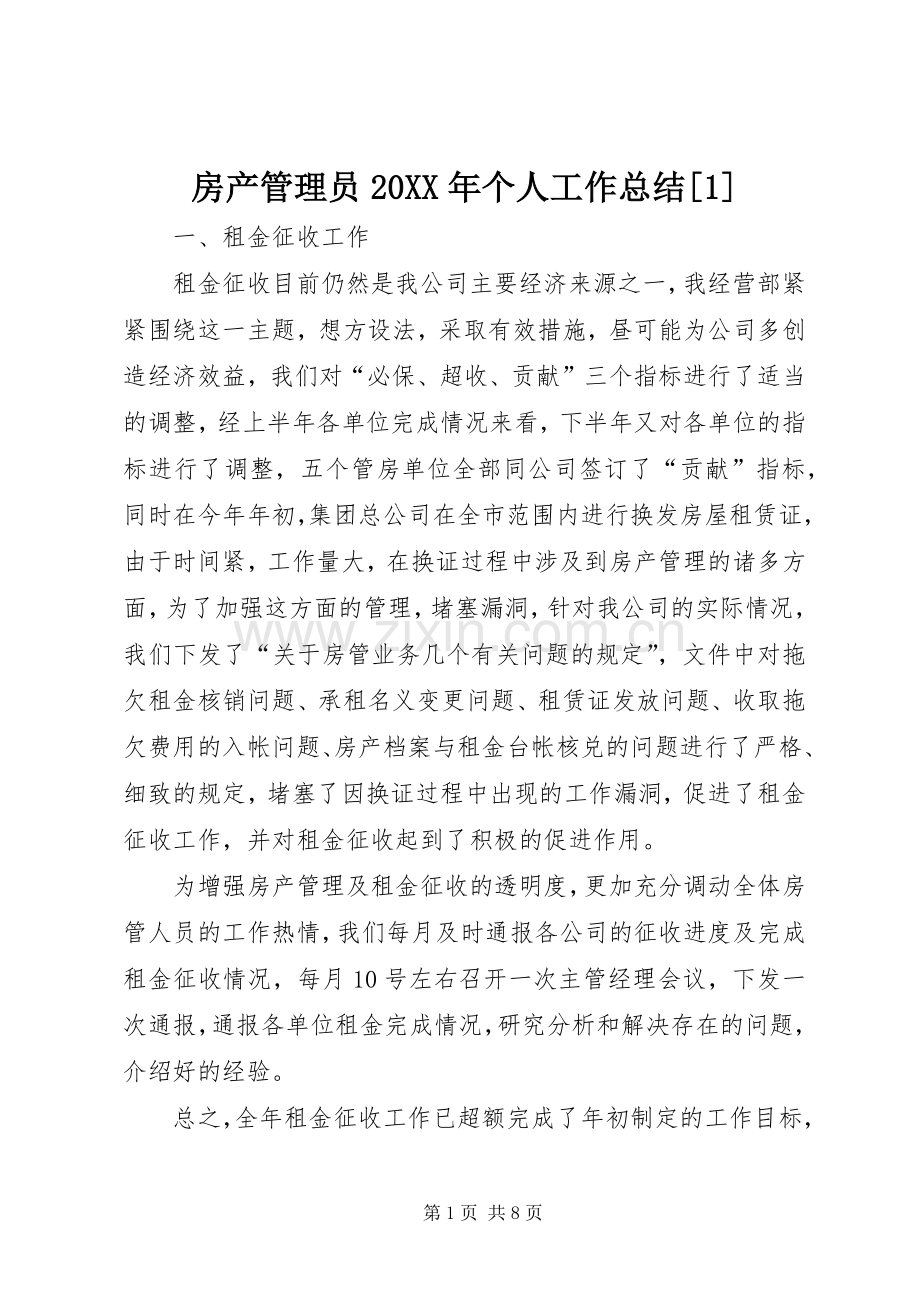 房产管理员20XX年个人工作总结[1].docx_第1页