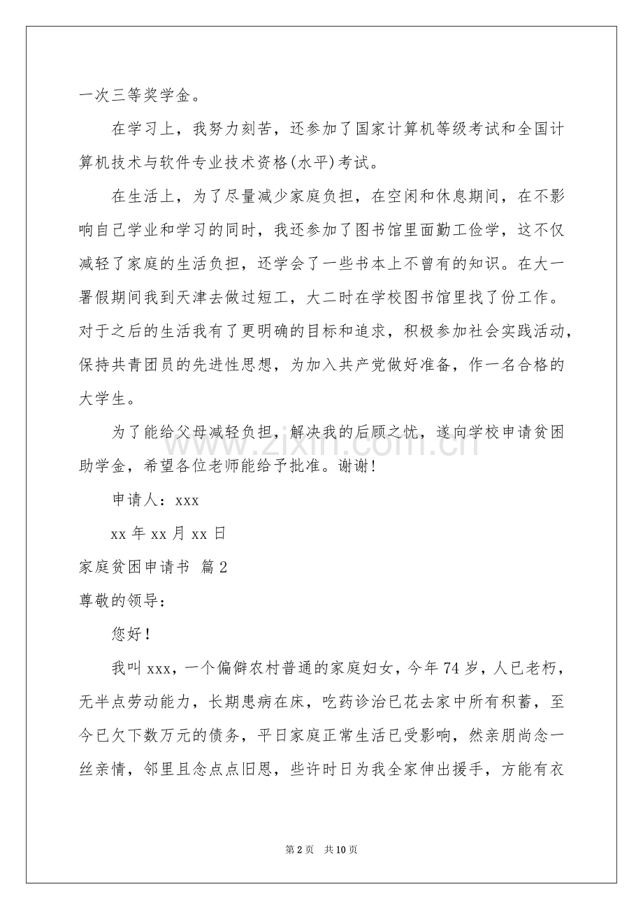 家庭贫困申请书汇编7篇.docx_第2页