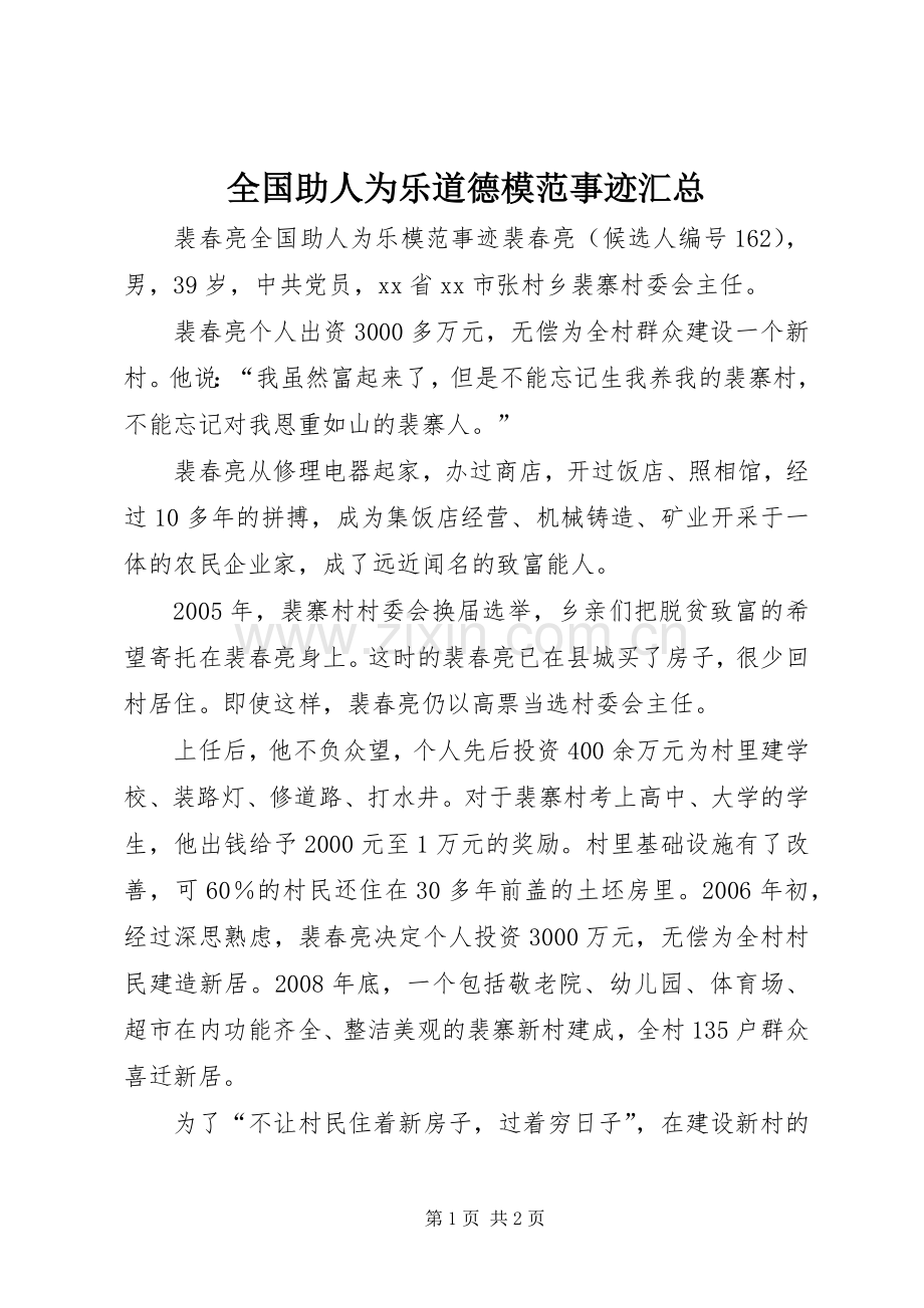 全国助人为乐道德模范事迹汇总 .docx_第1页