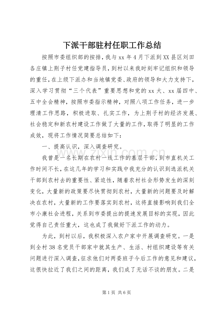 下派干部驻村任职工作总结 .docx_第1页
