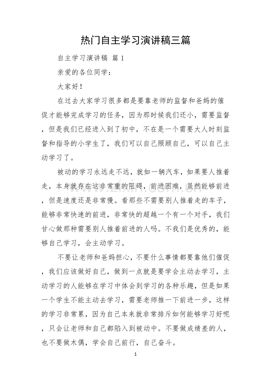 热门自主学习演讲稿三篇.docx_第1页