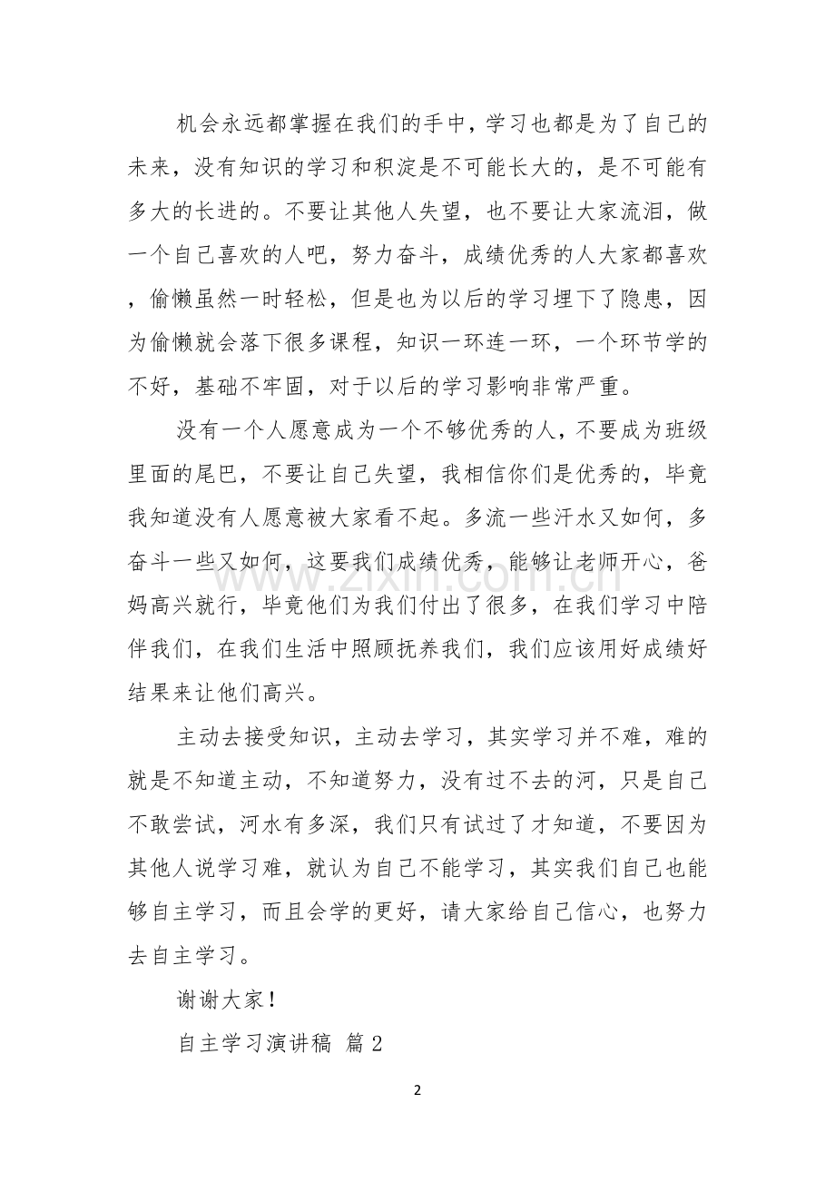 热门自主学习演讲稿三篇.docx_第2页