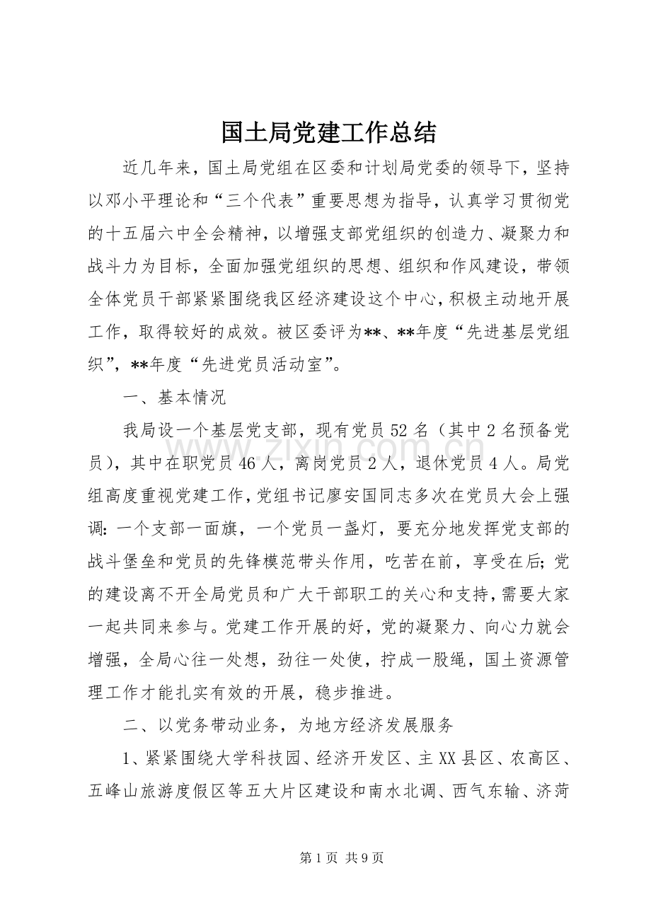 国土局党建工作总结 .docx_第1页