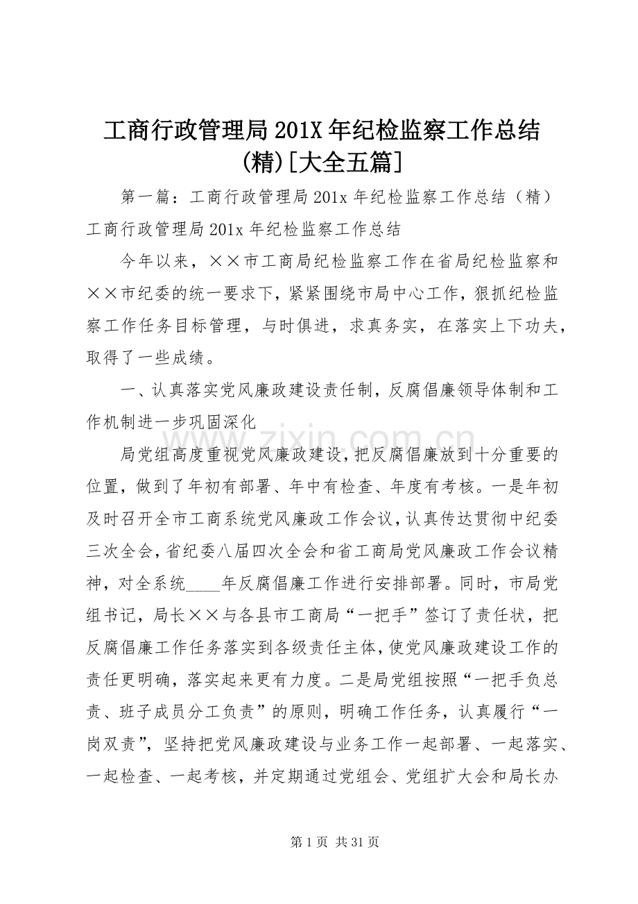 工商行政管理局202X年纪检监察工作总结(精)[大全五篇].docx_第1页