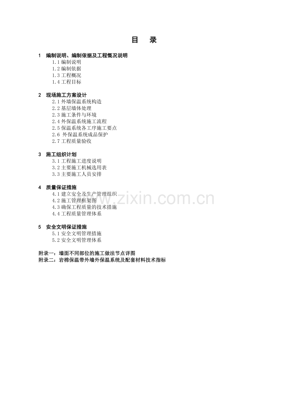 岩棉保温板外墙保温系统施工方案(48页).doc_第2页