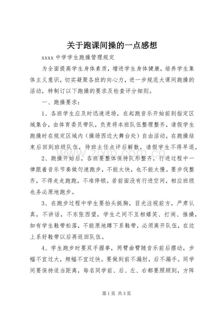 关于跑课间操的一点感想.docx_第1页