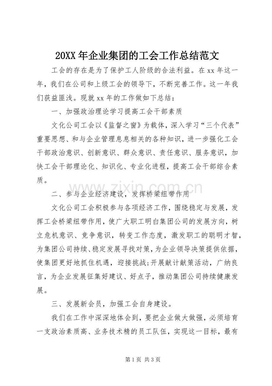 20XX年企业集团的工会工作总结范文.docx_第1页
