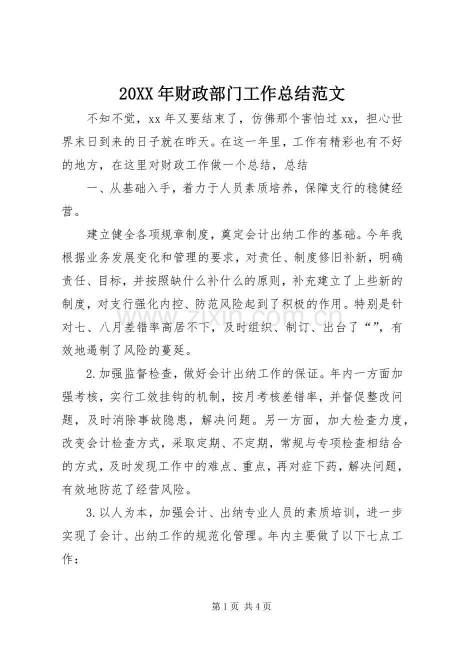 20XX年财政部门工作总结范文.docx_第1页
