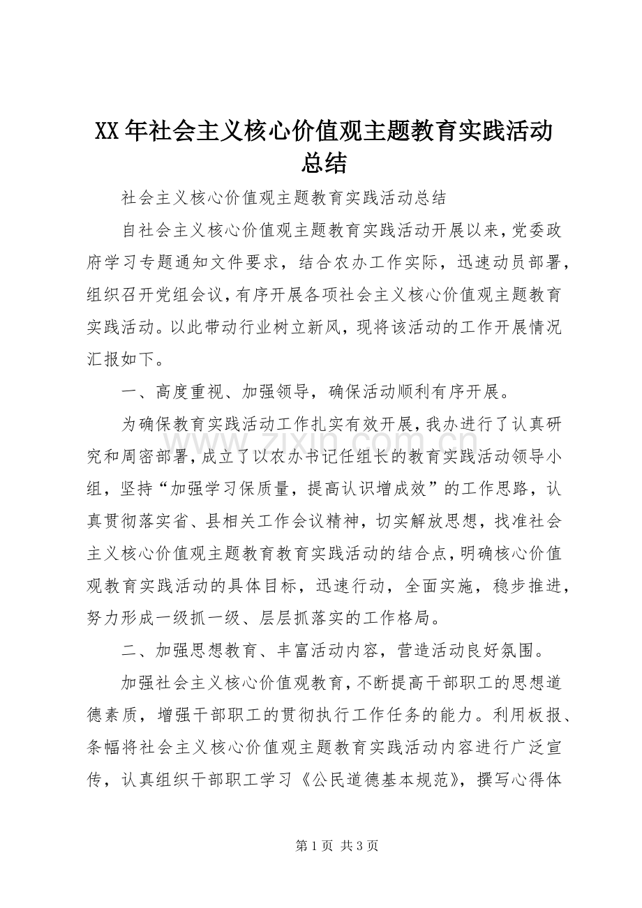 XX年社会主义核心价值观主题教育实践活动总结 .docx_第1页