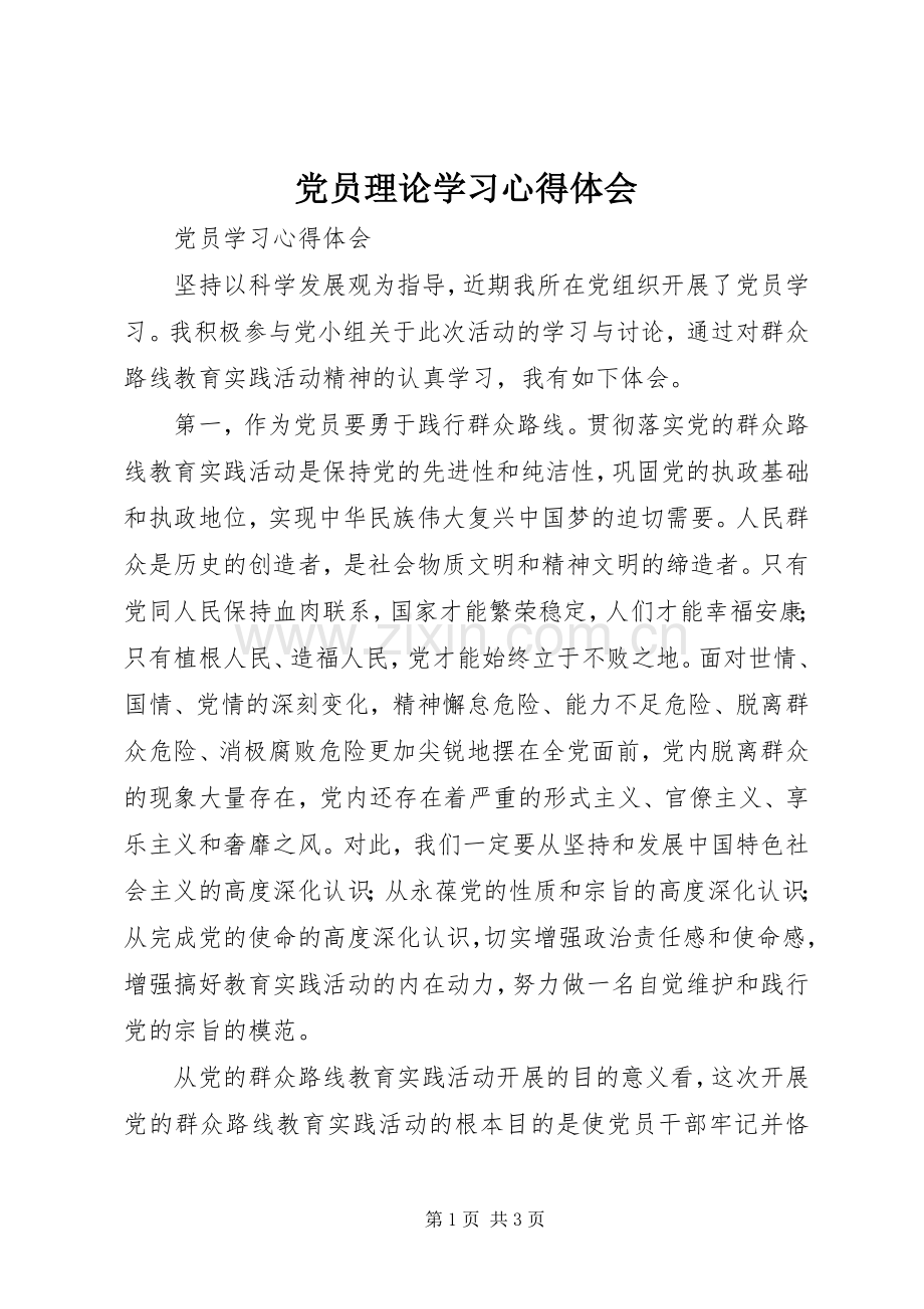 党员理论学习体会心得.docx_第1页