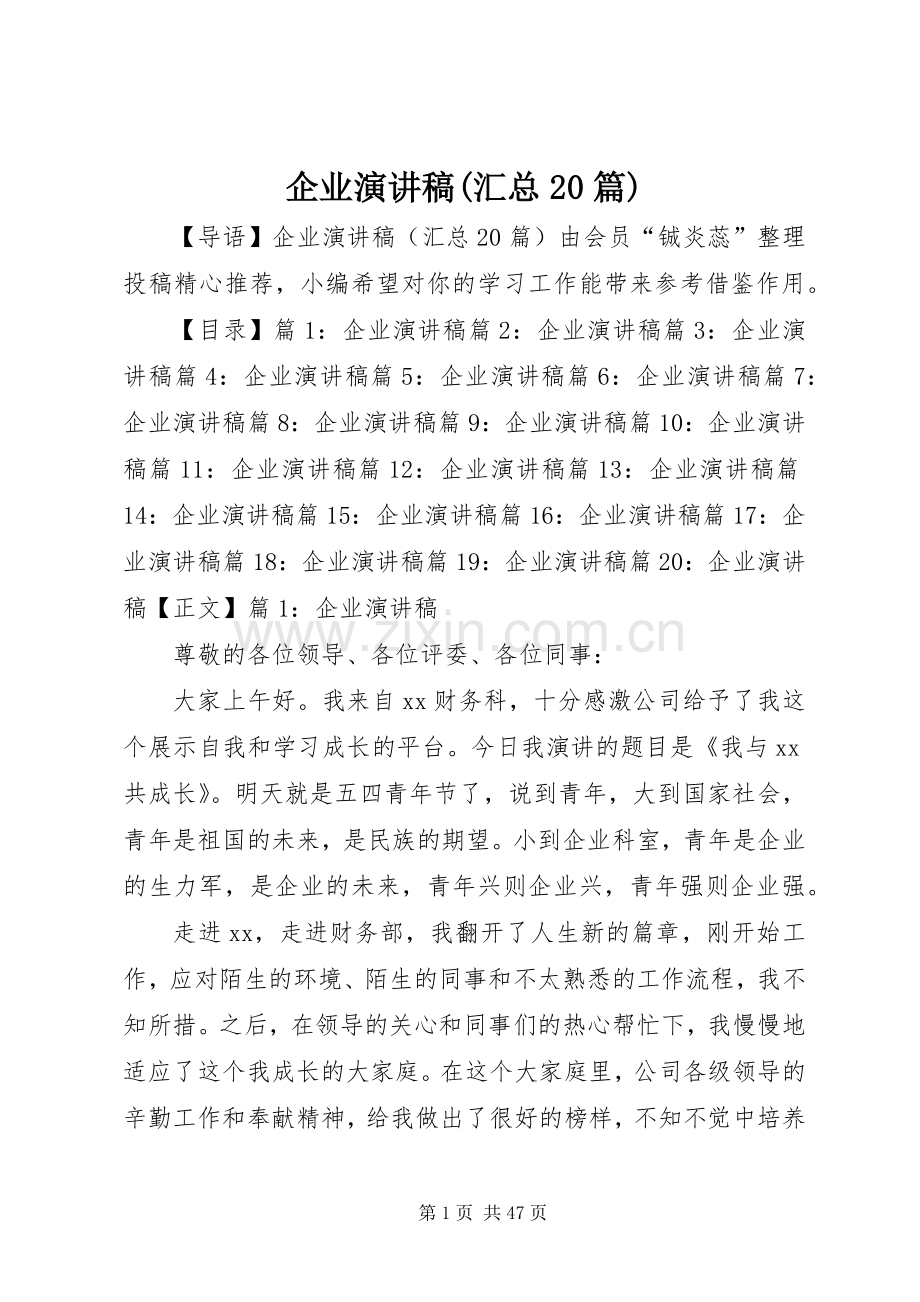 企业演讲稿(汇总20篇).docx_第1页