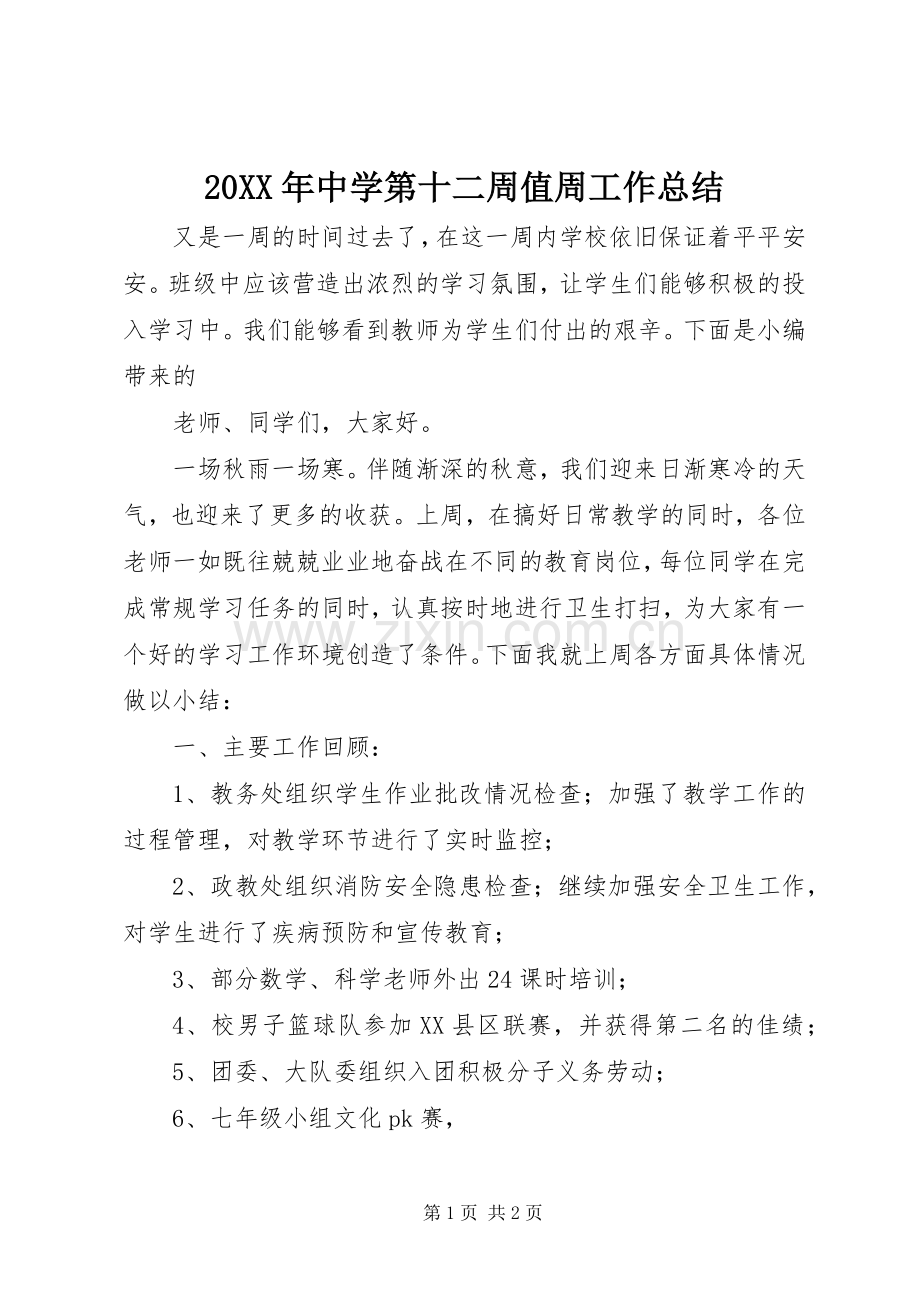 20XX年中学第十二周值周工作总结.docx_第1页