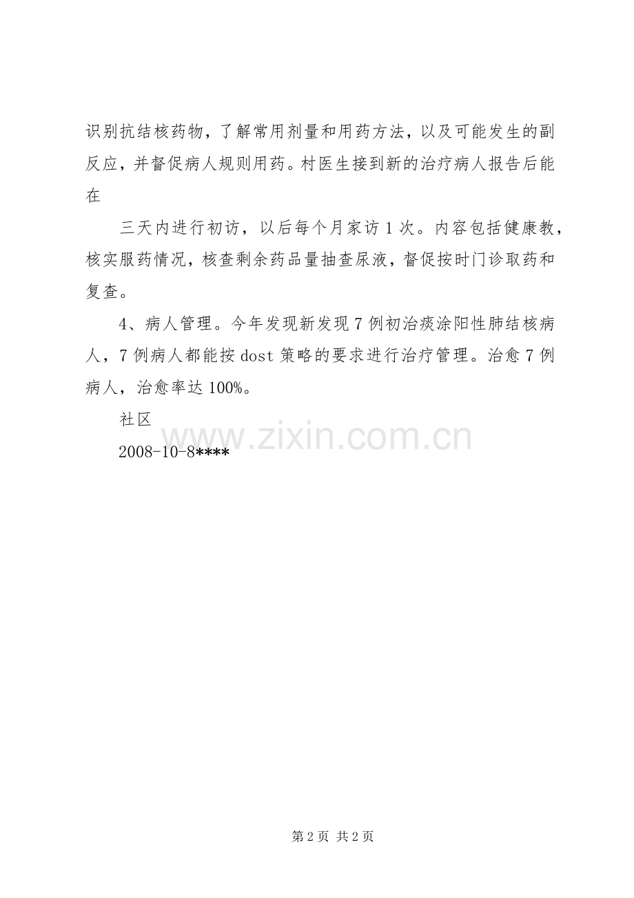XX年结核病防治工作总结 .docx_第2页