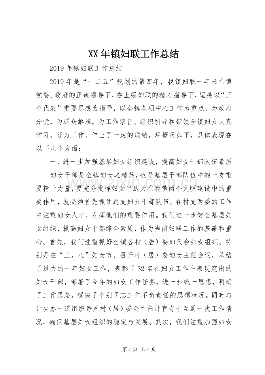 XX年镇妇联工作总结 .docx_第1页