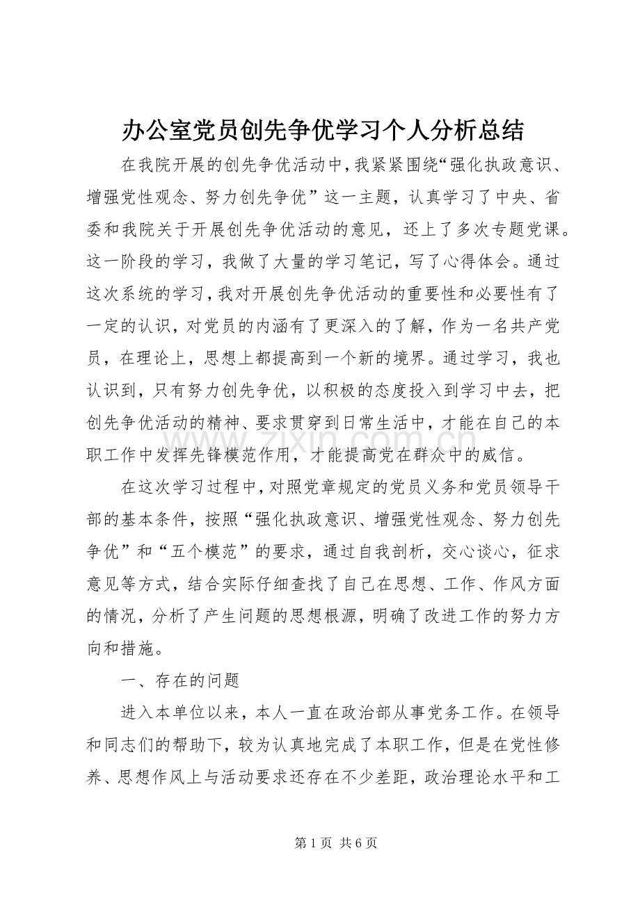 办公室党员创先争优学习个人分析总结 .docx_第1页