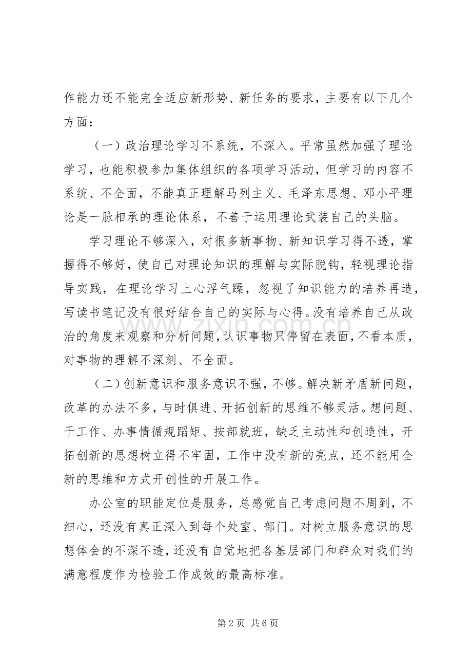 办公室党员创先争优学习个人分析总结 .docx_第2页