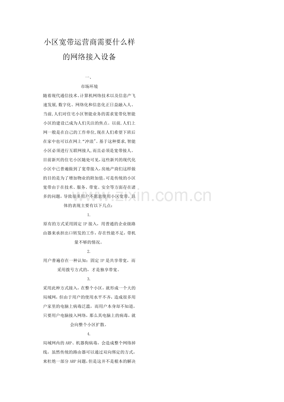 大型网络工程、小区宽带网络解决方案内部资料.docx_第1页