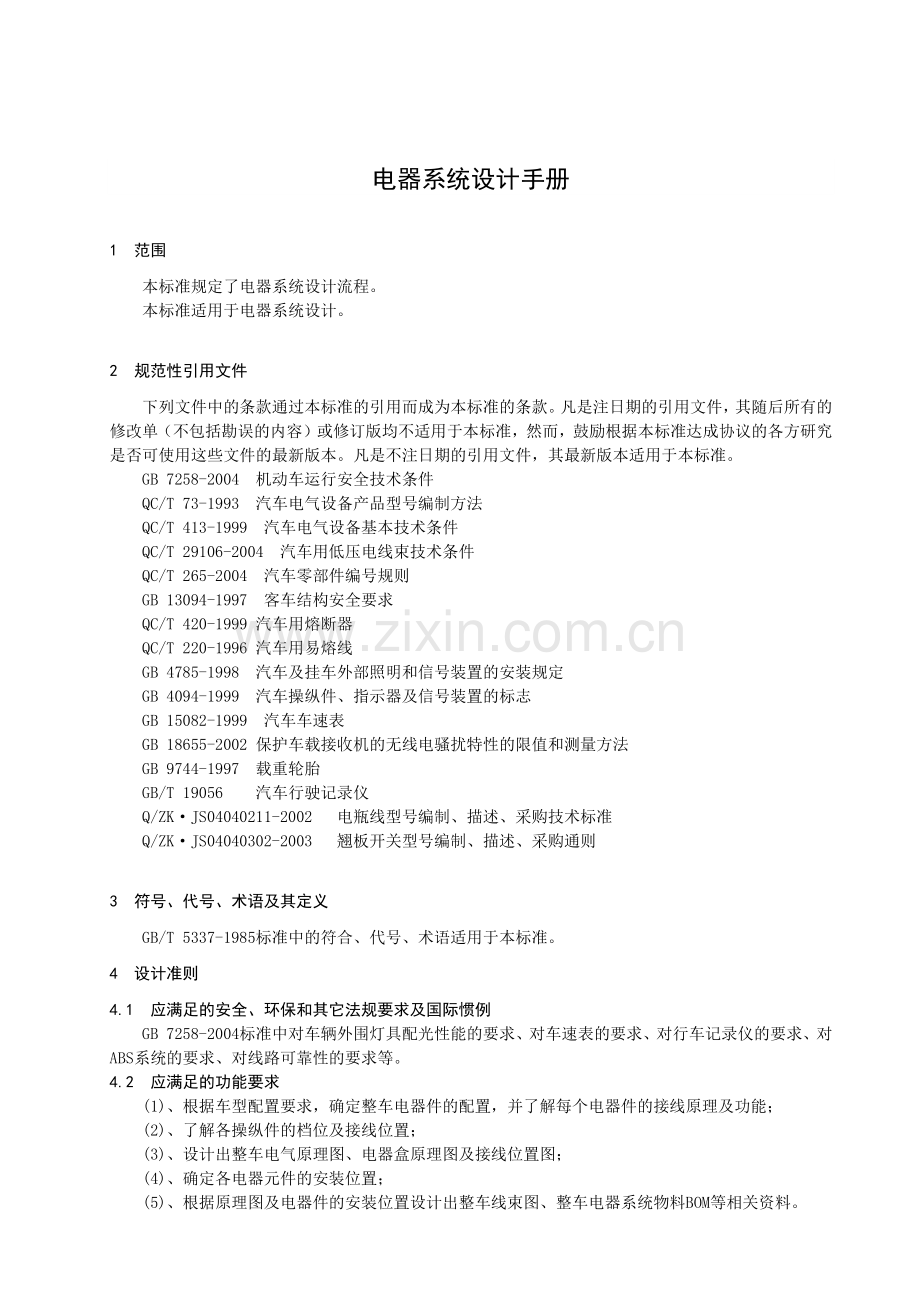 客车电器系统设计手册.docx_第1页