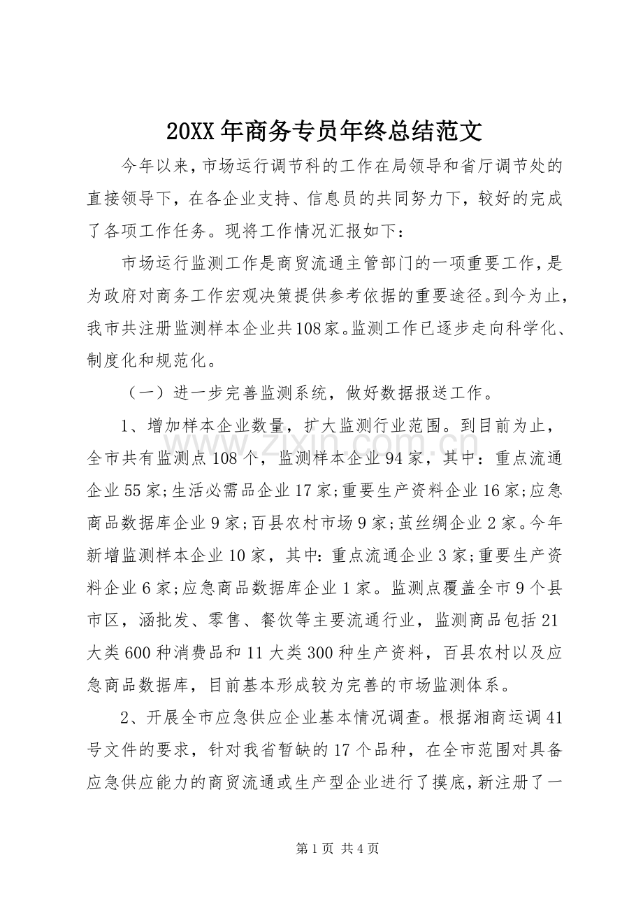 20XX年商务专员年终总结范文.docx_第1页