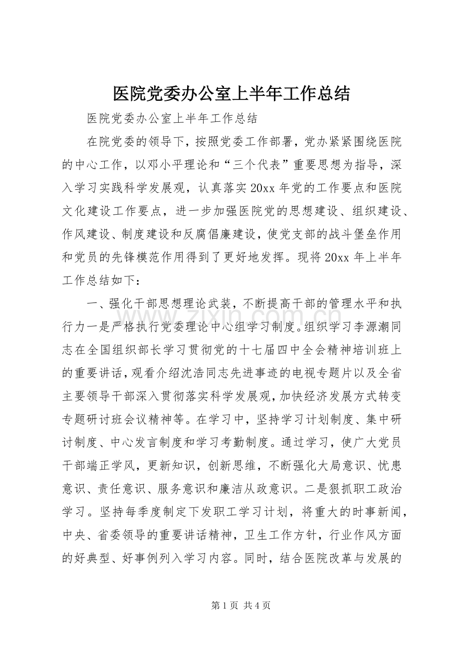 医院党委办公室上半年工作总结 .docx_第1页