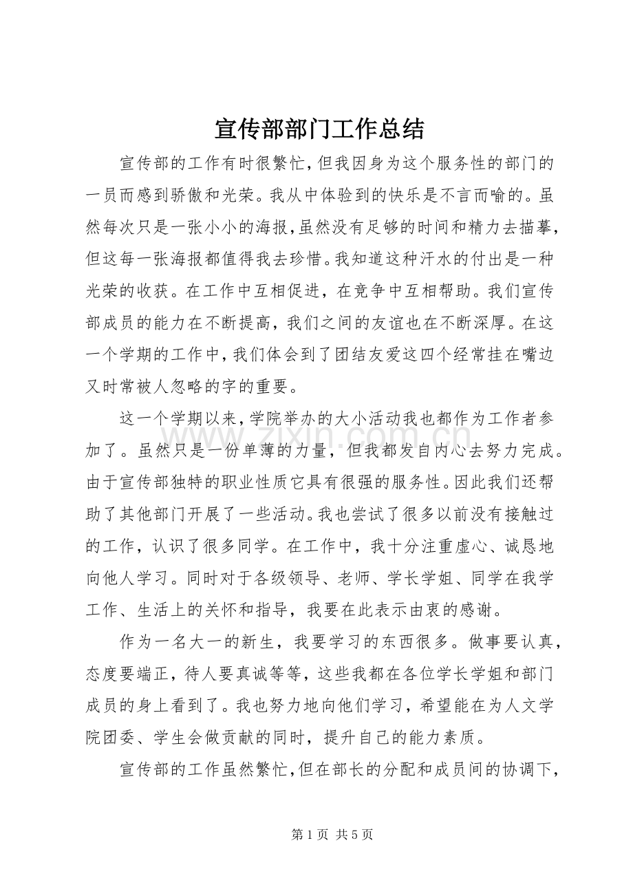 宣传部部门工作总结 .docx_第1页
