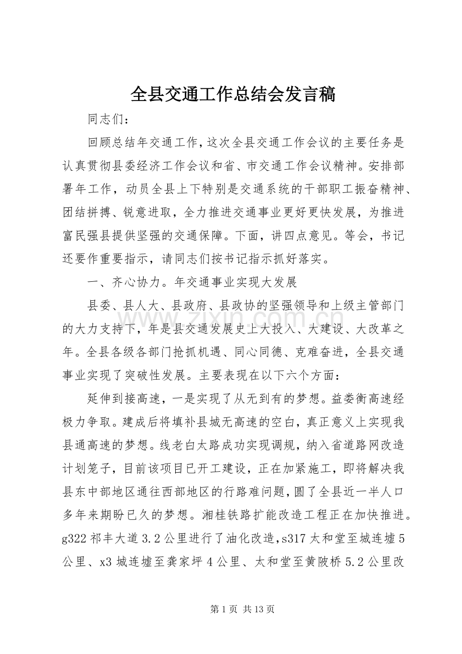 全县交通工作总结会发言稿 .docx_第1页