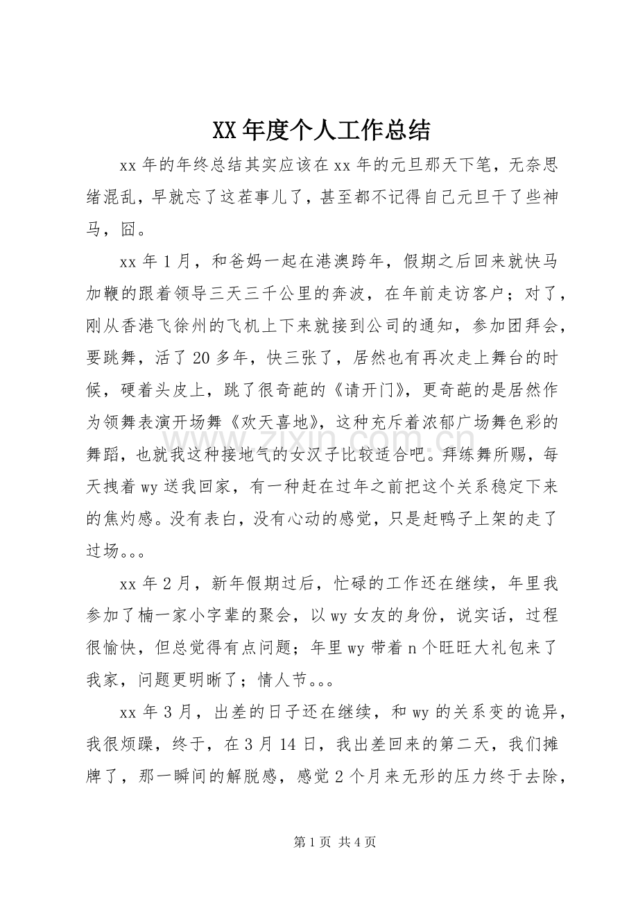 XX年度个人工作总结 (29).docx_第1页