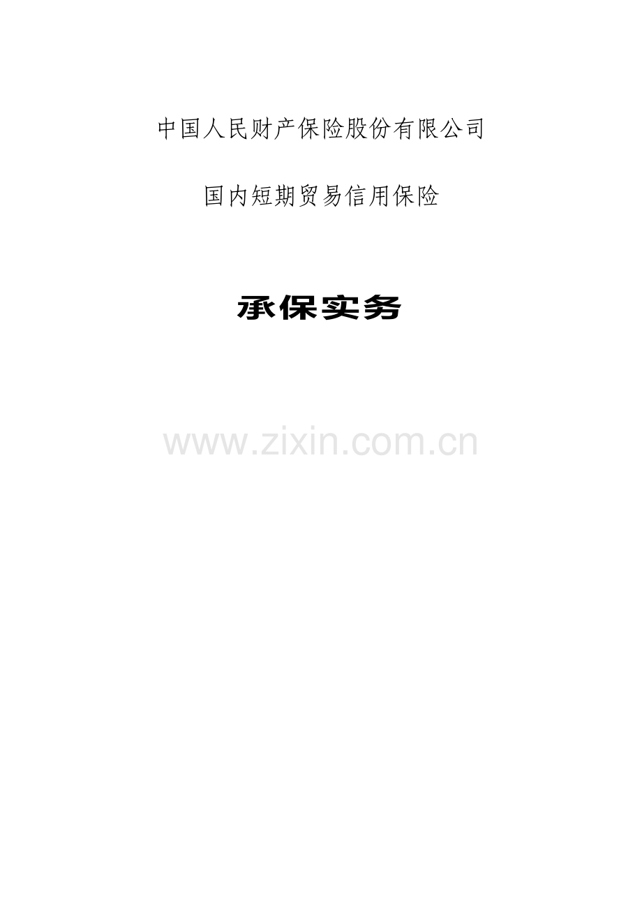 国内短期贸易信用保险-承保实务v201108.docx_第1页