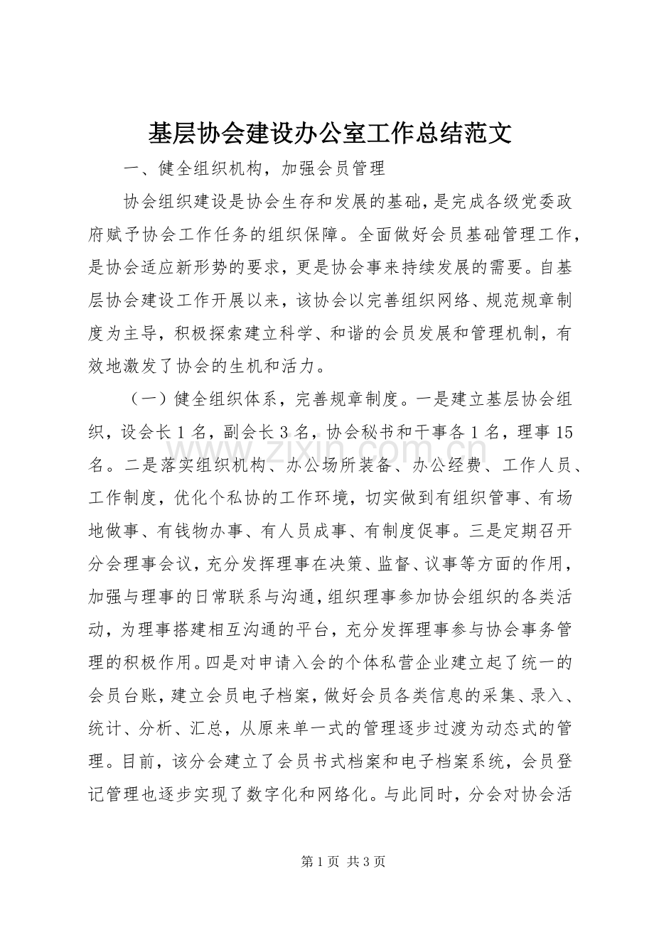 基层协会建设办公室工作总结范文 .docx_第1页