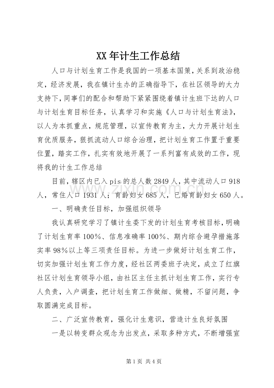 XX年计生工作总结 .docx_第1页