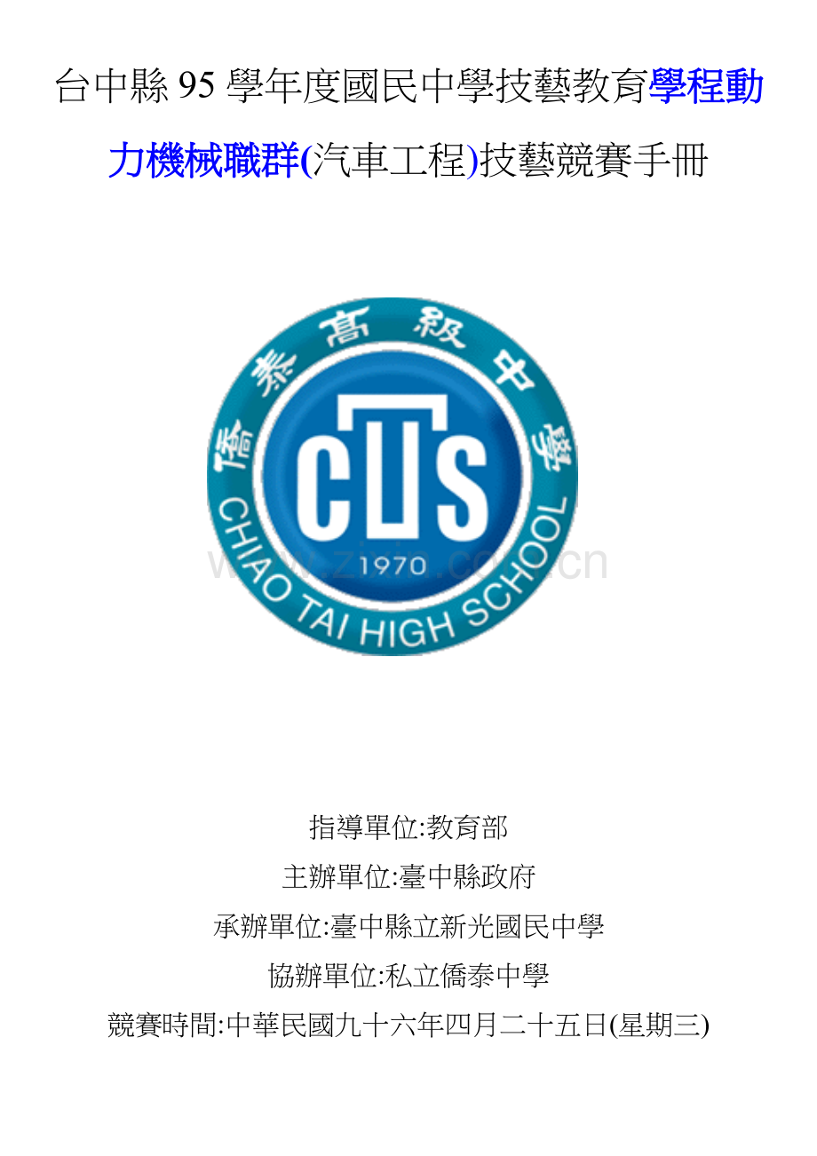 台中县95学年度国民中学技艺教育学程动力机械职群(汽车....docx_第1页