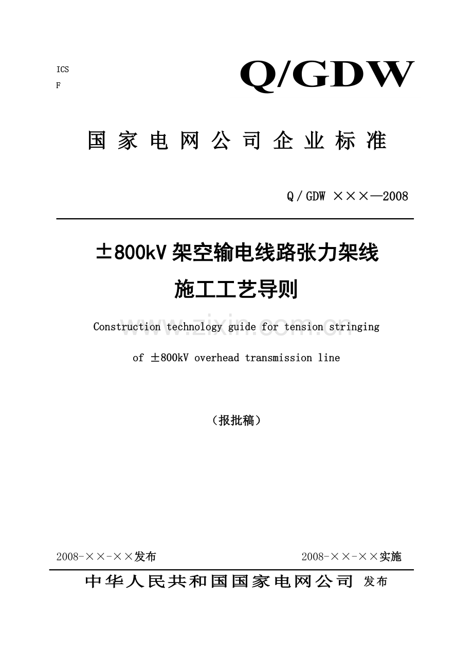 国家电网公司企业标准.docx_第1页