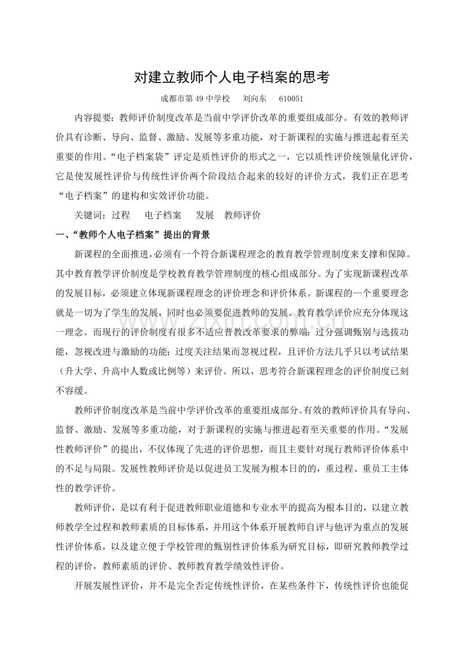 对建立教师个人电子档案的思考.docx_第1页