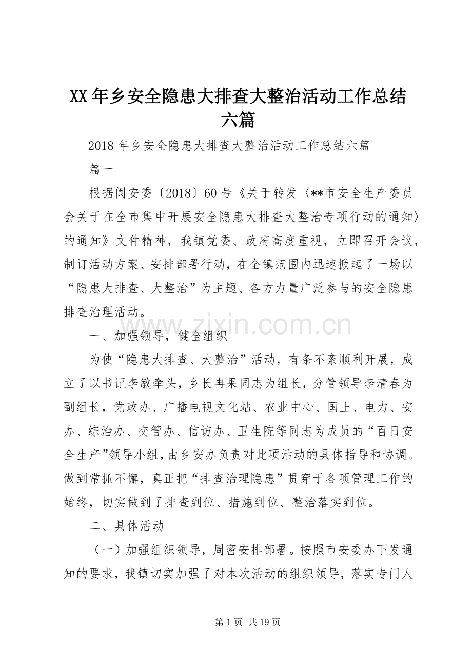 XX年乡安全隐患大排查大整治活动工作总结六篇 .docx_第1页