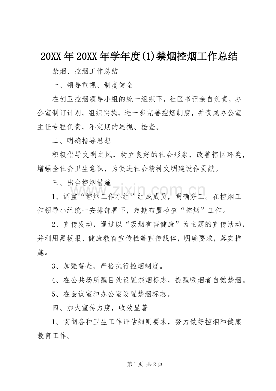 20XX年20XX年学年度禁烟控烟工作总结.docx_第1页