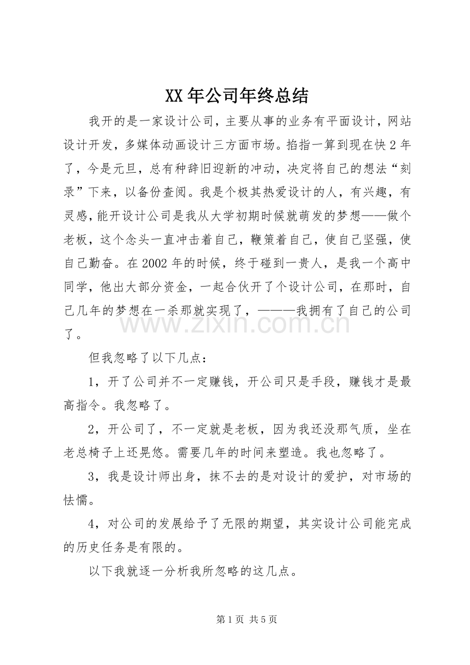 XX年公司年终总结 .docx_第1页