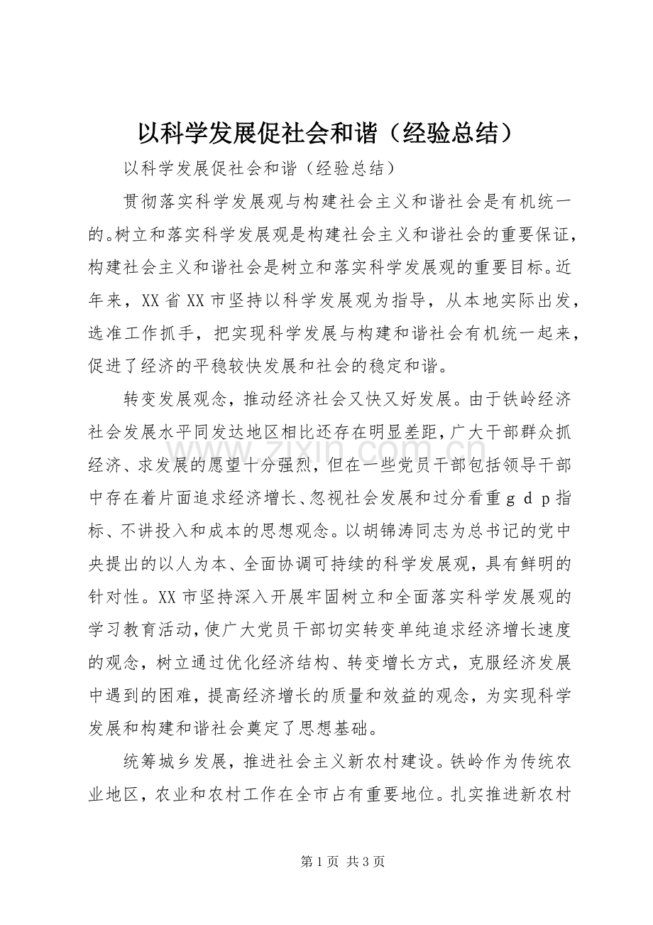 以科学发展促社会和谐（经验总结） .docx_第1页