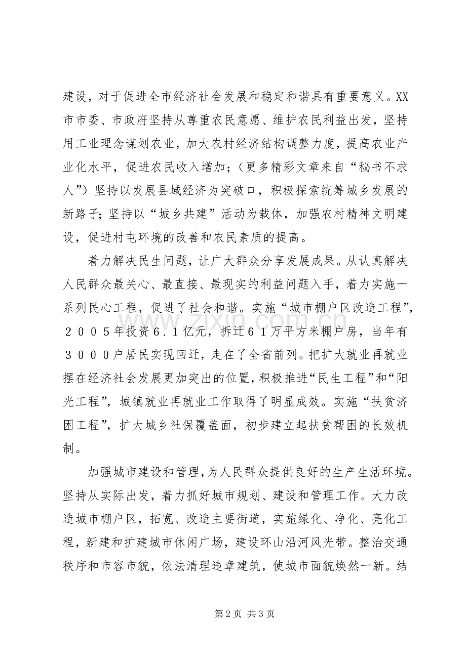以科学发展促社会和谐（经验总结） .docx_第2页