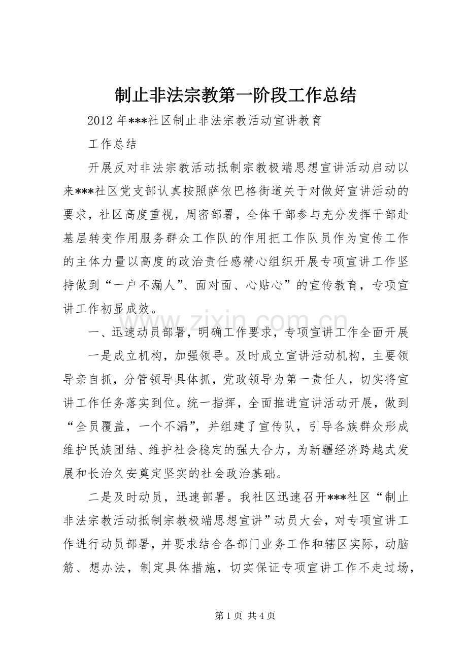 制止非法宗教第一阶段工作总结 .docx_第1页