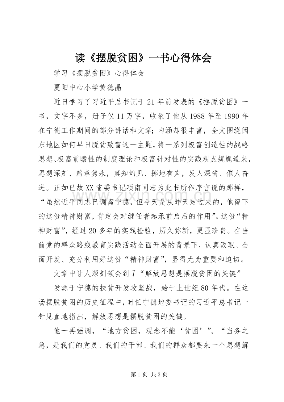 读《摆脱贫困》一书体会心得.docx_第1页