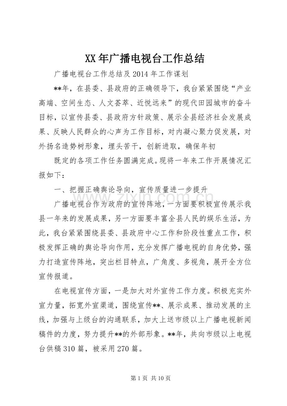 XX年广播电视台工作总结 .docx_第1页