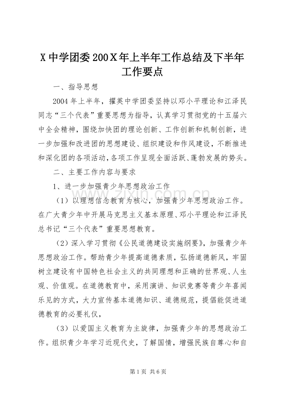X中学团委200Ｘ年上半年工作总结及下半年工作要点.docx_第1页