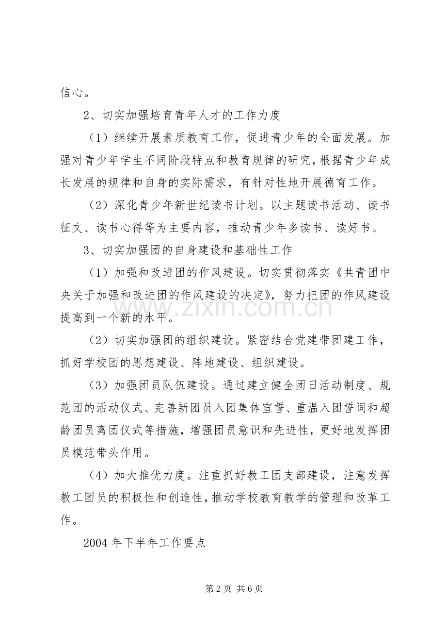 X中学团委200Ｘ年上半年工作总结及下半年工作要点.docx_第2页