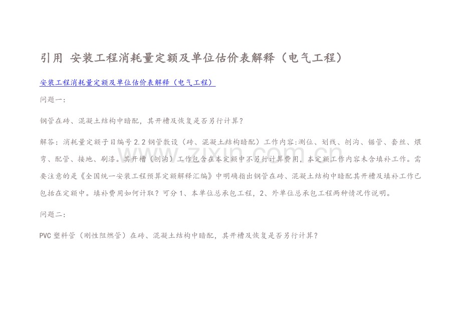 安装工程消耗量定额及单位估价表解释(电气工程).docx_第1页