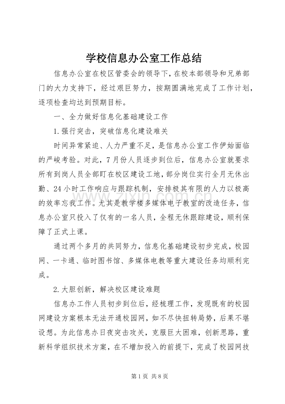学校信息办公室工作总结 .docx_第1页