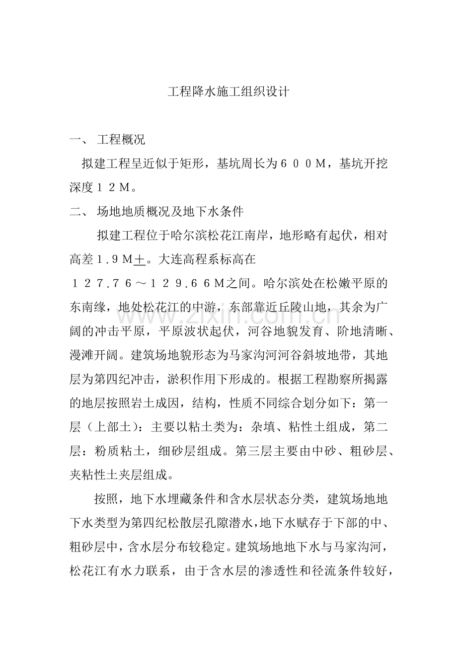 哈尔滨某工程降水施工组织设计方案(5页).doc_第1页