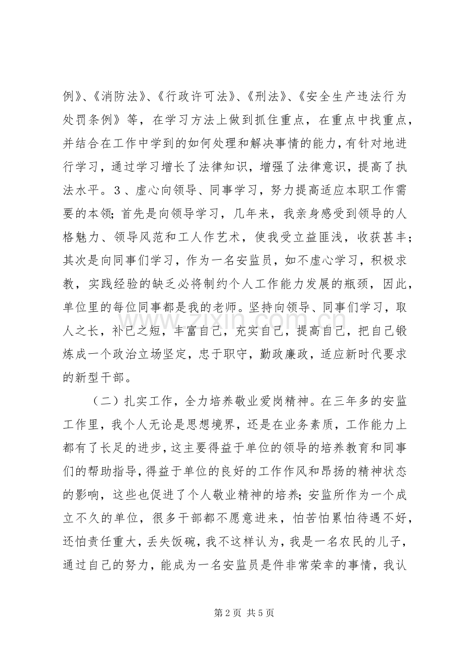 安全监察员个人工作总结 .docx_第2页