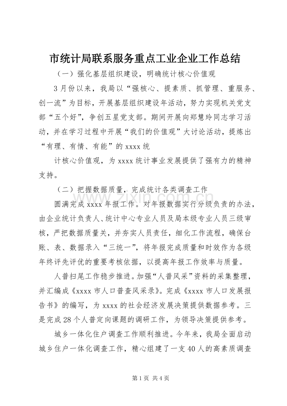 市统计局联系服务重点工业企业工作总结 .docx_第1页